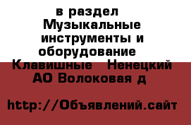  в раздел : Музыкальные инструменты и оборудование » Клавишные . Ненецкий АО,Волоковая д.